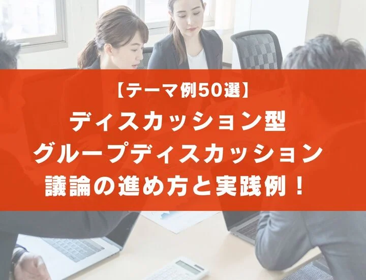 【テーマ例50選】ディベート型グループディスカッションの議論の進め方と実践例